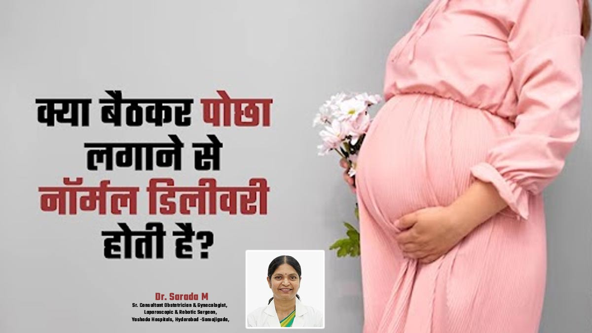 क्या बैठकर पोछा लगाने से नॉर्मल डिलीवरी होती है? डॉक्टर से जानें जवाब