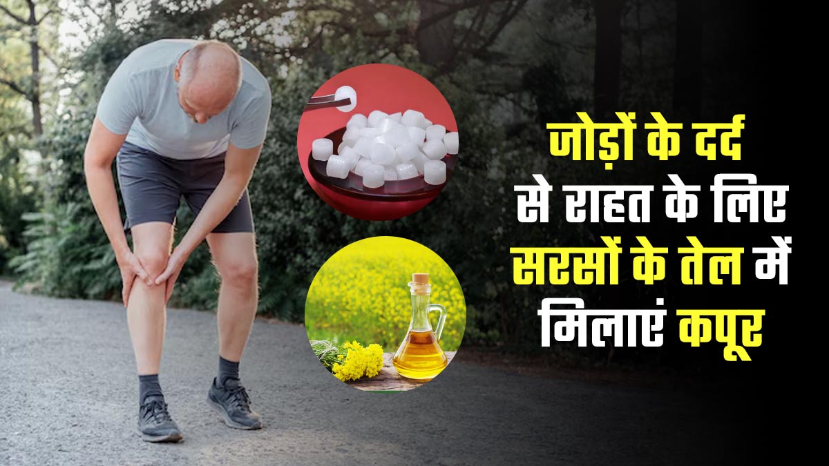 जोड़ों के दर्द से राहत के लिए सरसों के तेल में इस चीज को मिलाकर करें मालिश मिलेंगे कई लाभ, आयुर्वेदिक डॉक्टर से जानें