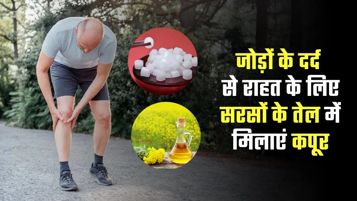 जोड़ों के दर्द से राहत के लिए सरसों के तेल में इस चीज को मिलाकर करें मालिश मिलेंगे कई लाभ, आयुर्वेदिक डॉक्टर से जानें