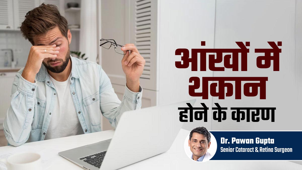 आंखों में थकान महसूस होने के क्या कारण हैं? डॉक्टर से जानें
