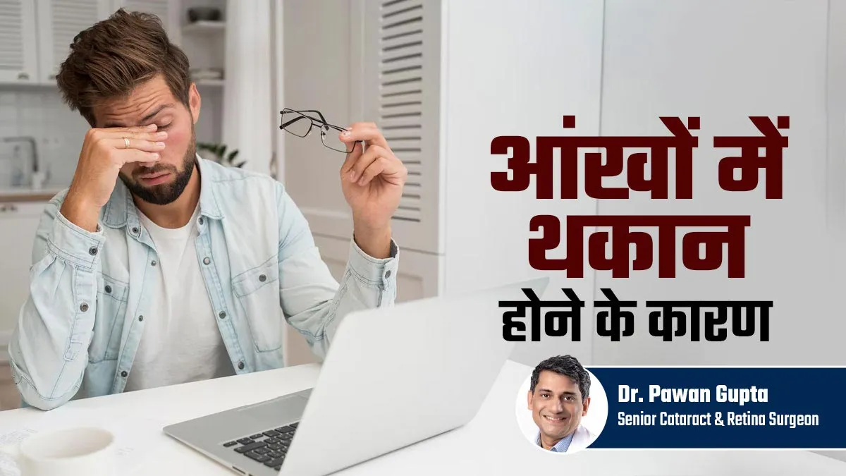 आंखों में थकान महसूस होने के क्या कारण हैं? डॉक्टर से जानें