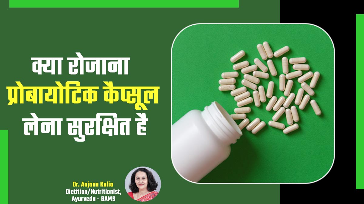 पेट में गुड और बैड बैक्टीरिया को बैलेंस करते हैं प्रोबायोटिक कैप्सूल, लेकिन क्या इसे रोजाना लेना सही है?