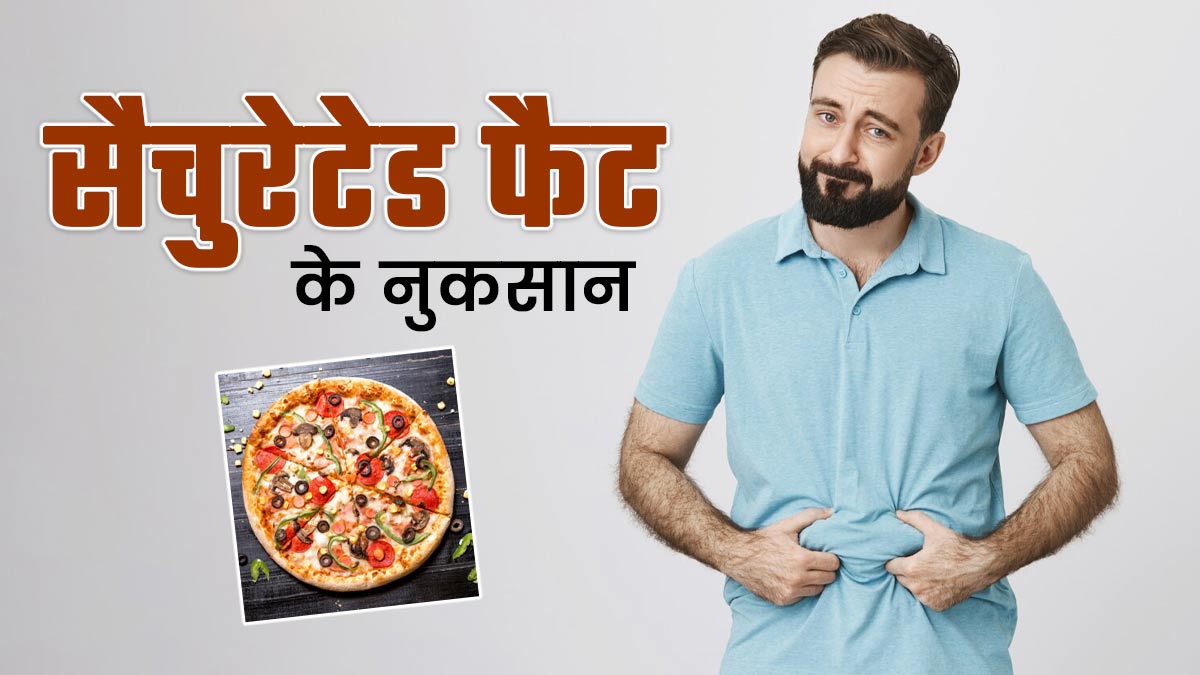 क्या आपकी डाइट में सैचुरेटेड फैट ज्यादा है? एक्सपर्ट बता रहे हैं इसके 4 नुकसान