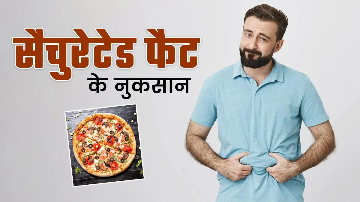 क्या आपकी डाइट में सैचुरेटेड फैट ज्यादा है? एक्सपर्ट बता रहे हैं इसके 4 नुकसान