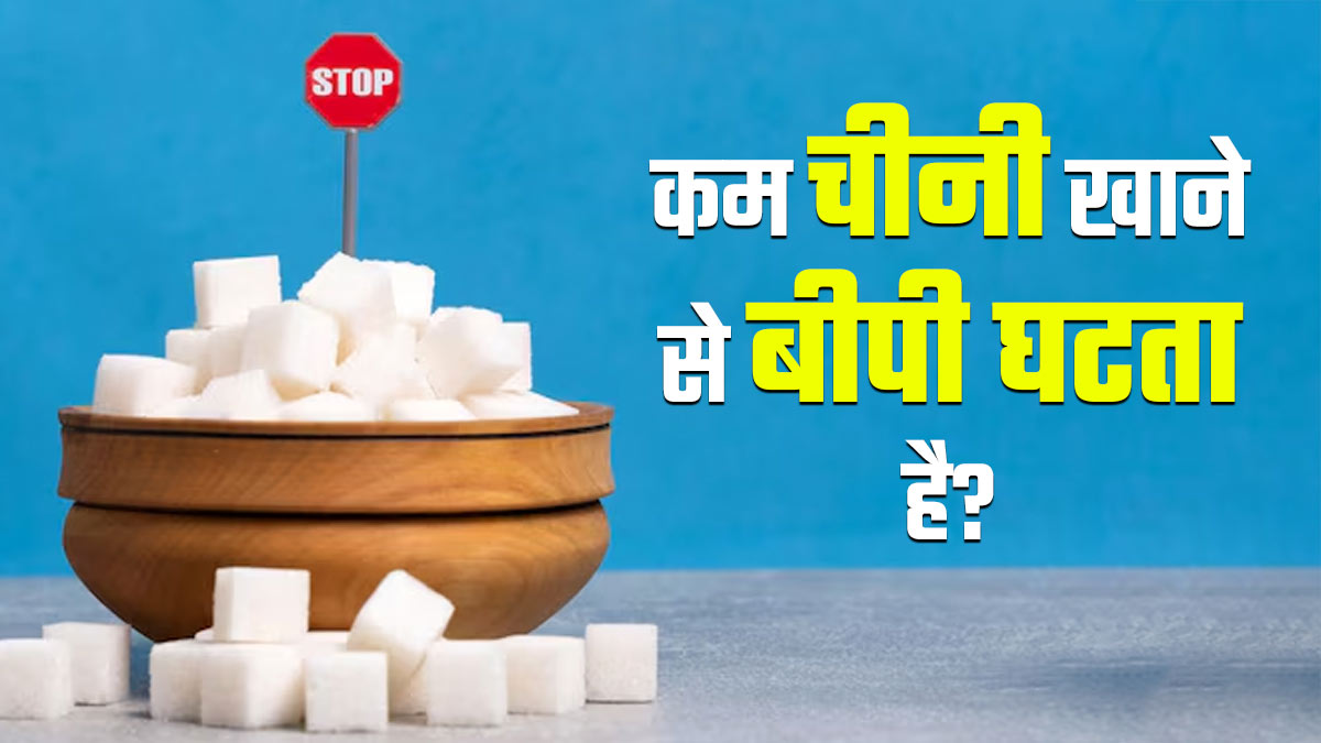 क्या कम चीनी खाने से ब्लड प्रेशर घटता है? समझें डॉक्‍टर से