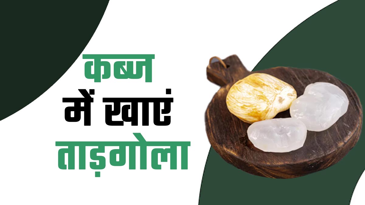 कब्ज में ताड़गोला खाने के फायदे, एक्सपर्ट से जानें