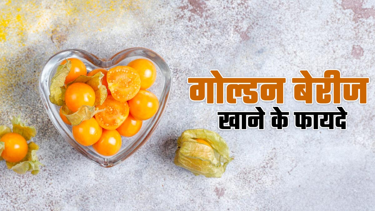 गोल्डन बेरीज खाने से स्वास्थ्य को क्या फायदे मिलते हैं? जानें एक्सपर्ट से
