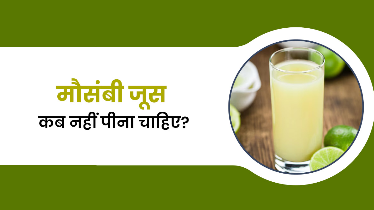मौसंबी जूस कब नहीं पीना चाहिए? एक्सपर्ट से जानें