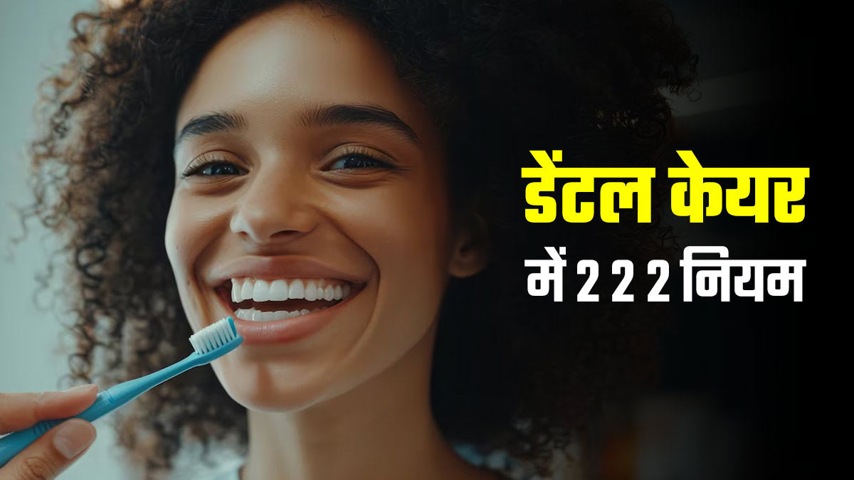 दांतों को स्वस्थ रखने के लिए फॉलो करें 2-2-2 का नियम, डेंटिस्ट से जानें क्यों है ये जरूरी