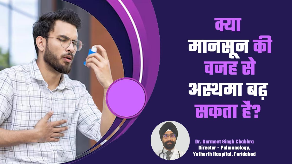 आपके अस्थमा बढ़ने का कारण कहीं मानसून तो नहीं है? डॉक्टर से जानें ट्रिगर्स