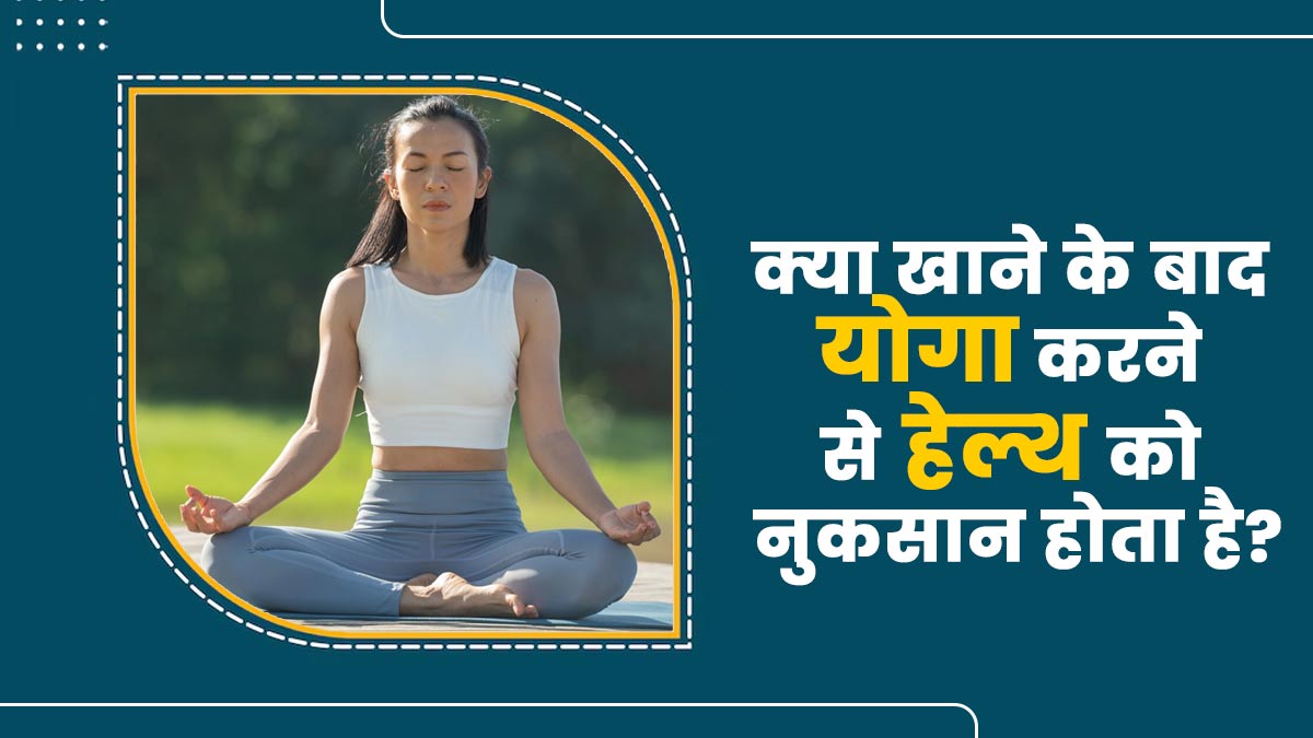 क्या वाकई खाने के बाद योग करने से हेल्थ को नुकसान होता है? जानें योगाचार्य से