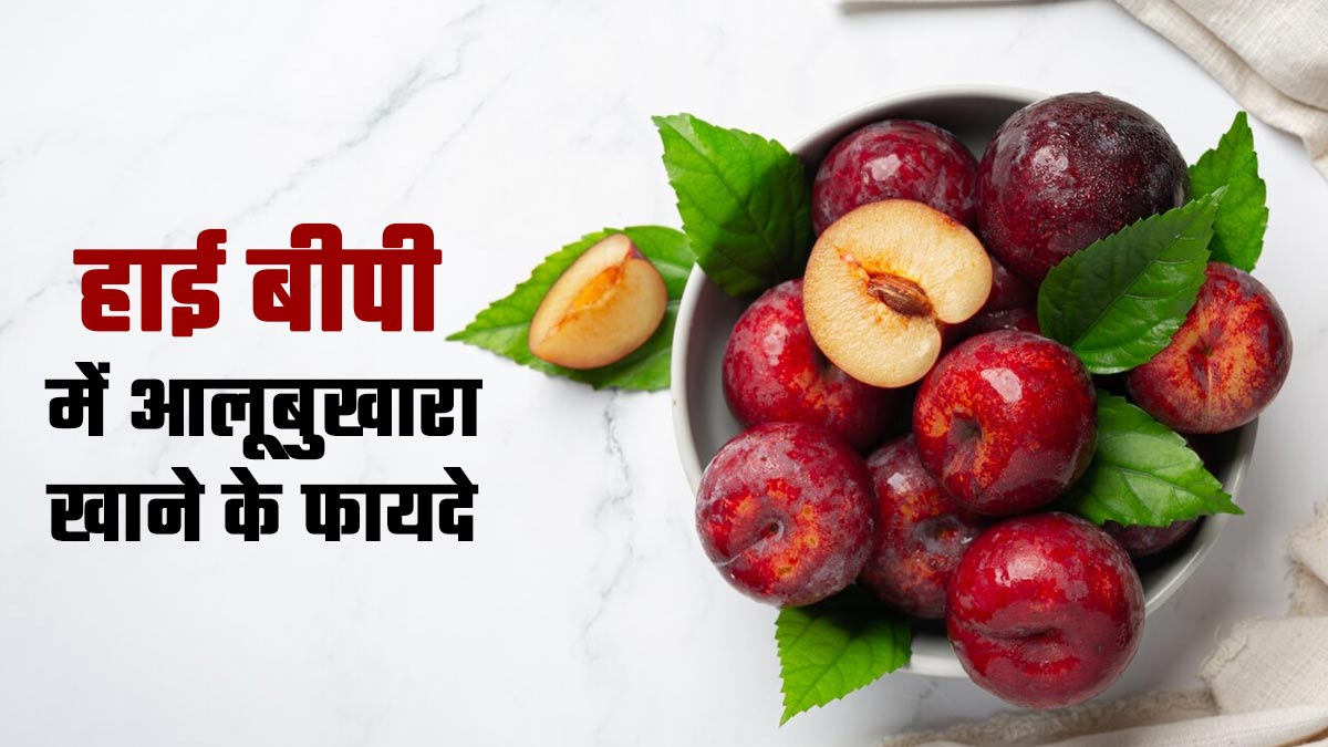 हाई बीपी के मरीज जरूर खाएं आलूबुखारा, एक्सपर्ट से जानें क्यों है फायदेमंद