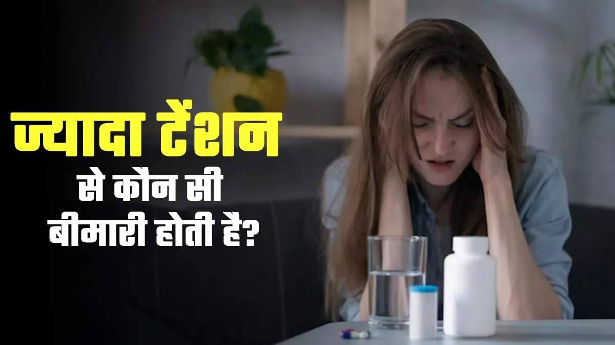 ज्यादा टेंशन लेने से कौन-कौन सी बीमारियां हो सकती हैं? डॉक्टर से जानें