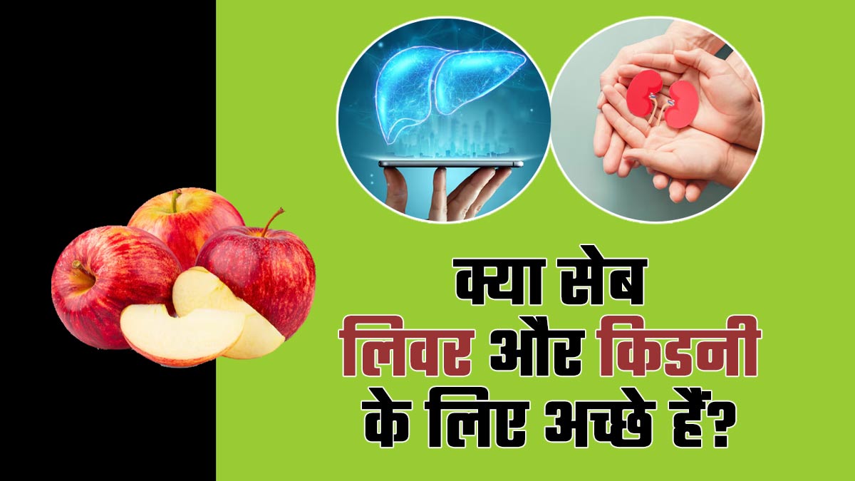 क्या सेब लिवर और किडनी के लिए अच्छे हैं? डॉक्टर से जानें