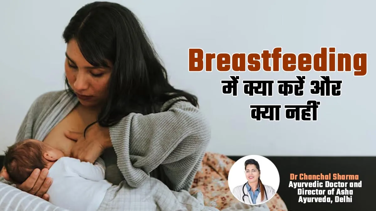 ब्रेस्टफीडिंग (स्तनपान) कराने वाली मांओं की  दिनचर्या कैसी होनी चाहिए, बता रहे हैं आयुर्वेदाचार्य