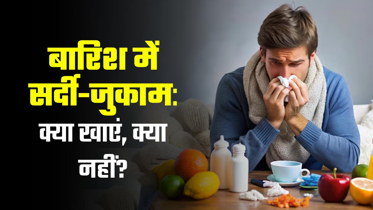 बारिश में सर्दी-जुकाम होने पर क्या खाएं और क्या नहीं? एक्‍सपर्ट से जानें जरूरी ट‍िप्‍स