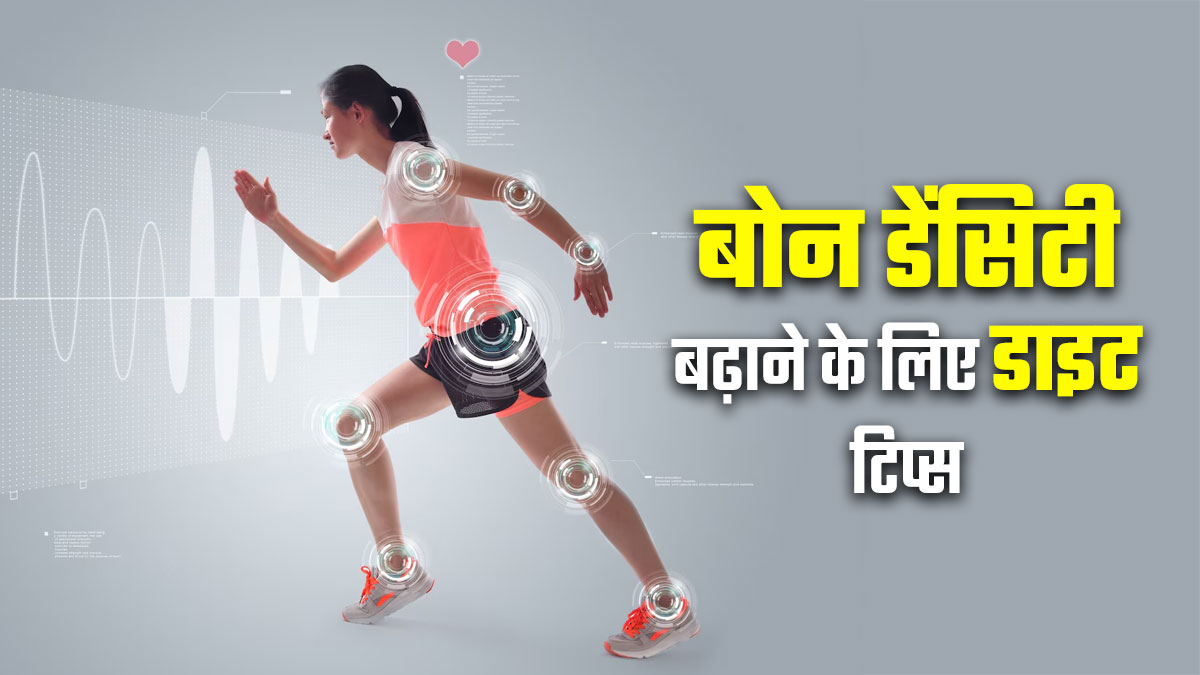 बोन डेंसिटी बढ़ाने के लिए अपनाएं एक्‍सपर्ट के बताए ये 7 डाइट टिप्स, मजबूत होंगी हड्ड‍ियां