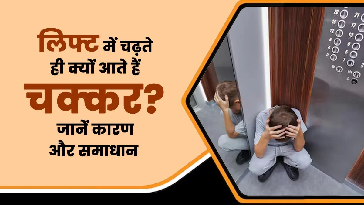 क्या आपको लिफ्ट में चढ़ते ही आते हैं चक्कर? डॉक्टर से जानें कारण और समाधान