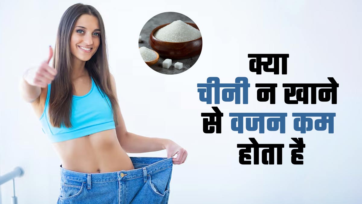 क्या चीनी न खाने से वजन कम होता है? एक्सपर्ट से जानें इसकी सच्चाई