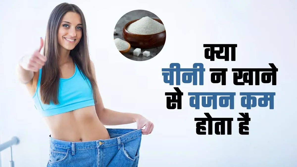 क्या चीनी न खाने से वजन कम होता है? एक्सपर्ट से जानें इसकी सच्चाई