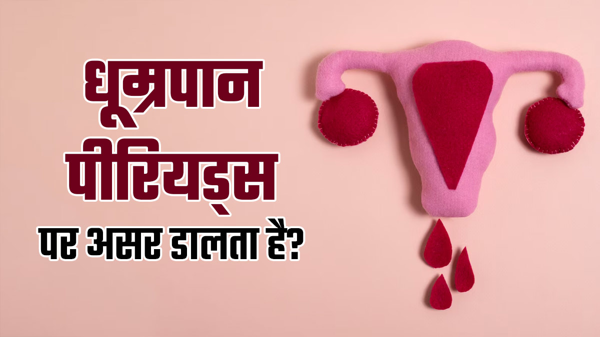 क्या धूम्रपान पीरियड्स को प्रभावित करता है? डॉक्‍टर से जानें