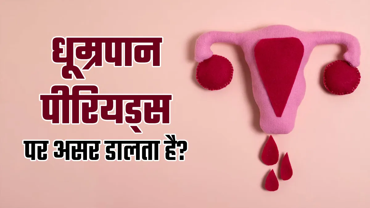 क्या धूम्रपान पीरियड्स को प्रभावित करता है? डॉक्टर से जानें