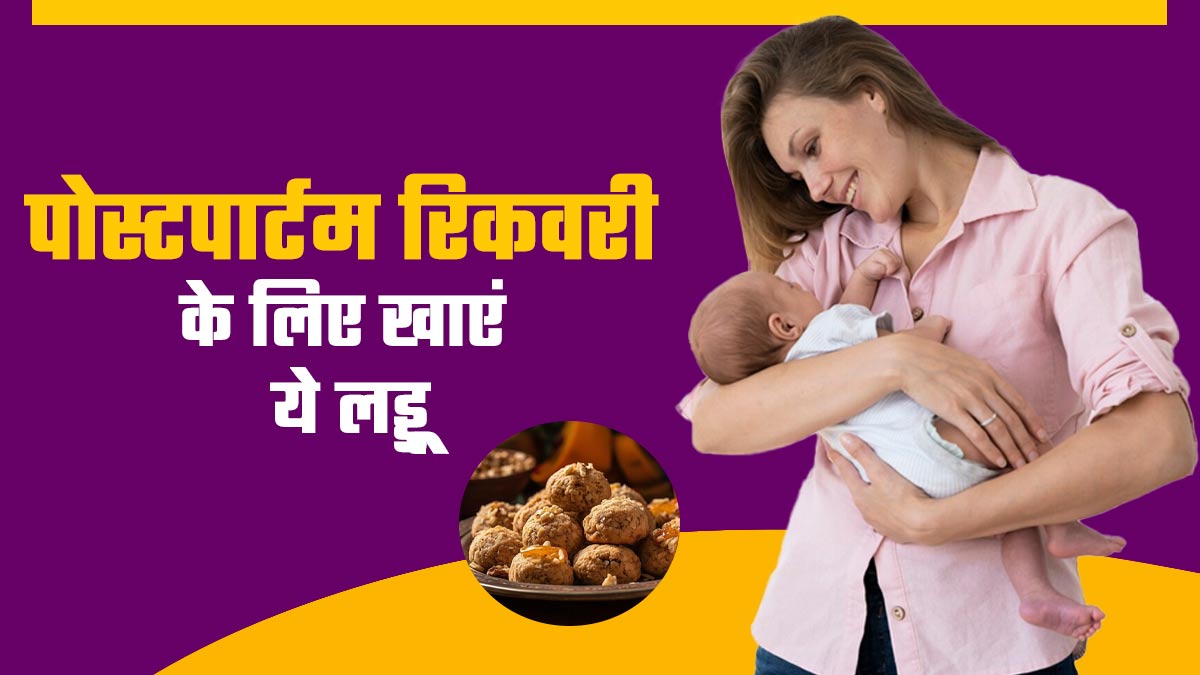 पोस्टपार्टम रिकवरी के लिए खाएं ये 5 तरह के लड्डू, एक्सपर्ट से जानें