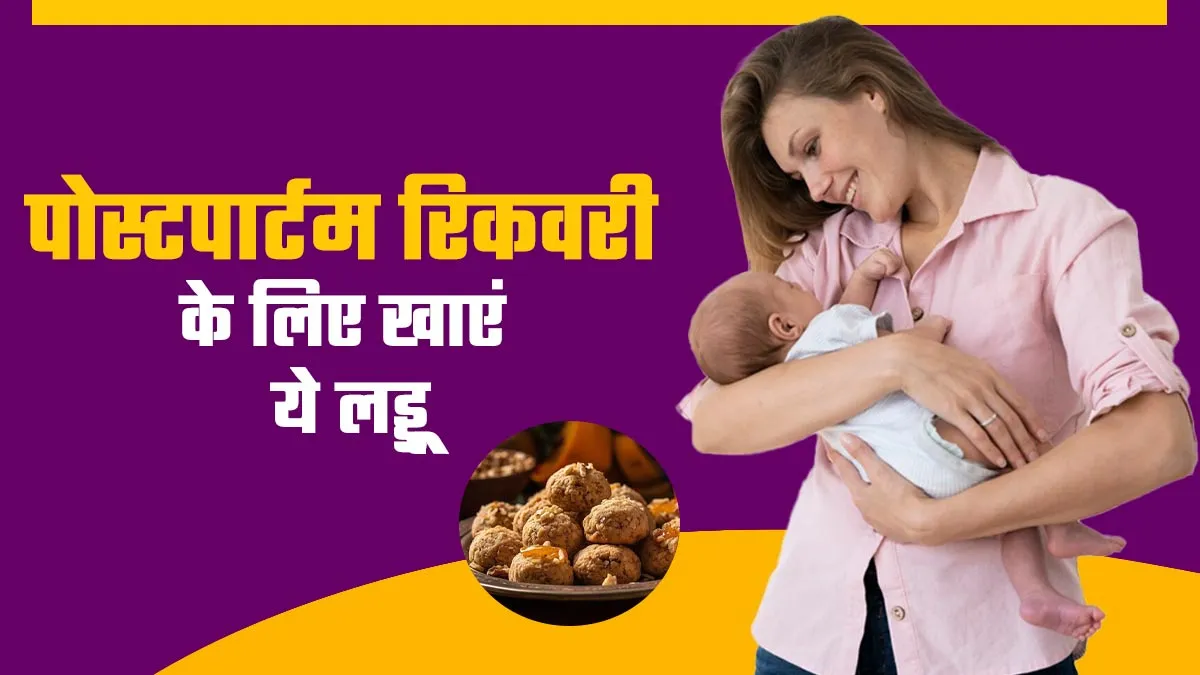 पोस्टपार्टम रिकवरी के लिए खाएं ये 5 तरह के लड्डू, एक्सपर्ट से जानें