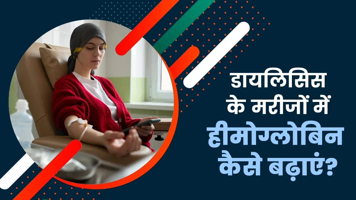 डायलिसिस के मरीजों में हीमोग्लोबिन कैसे बढ़ाएं? जानें डॉक्टर से