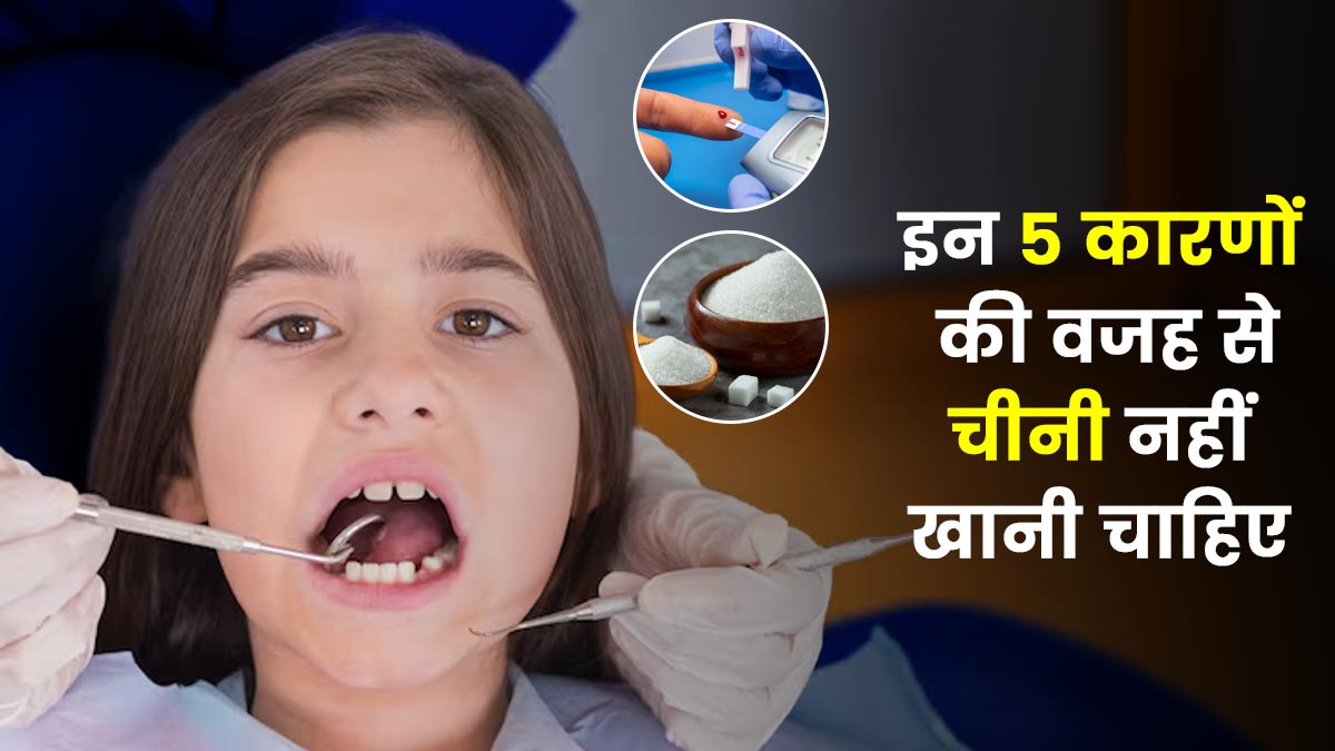 इन 5 कारणों की वजह से चीनी नहीं खानी चाहिए, बता रहे हैं डॉक्टर