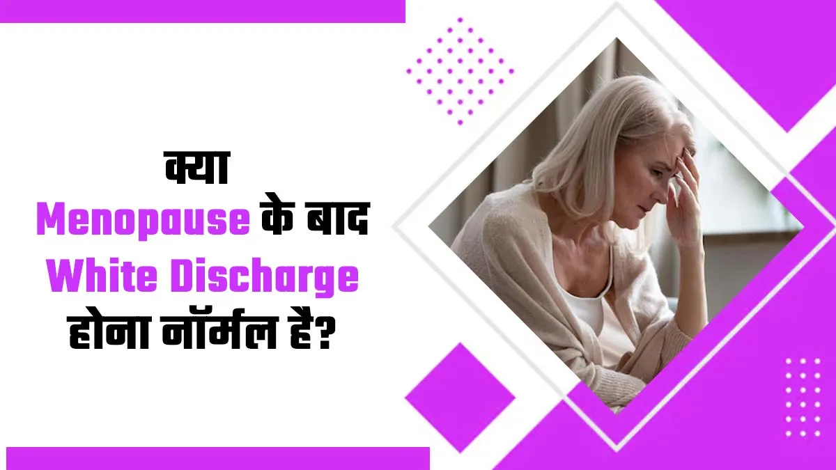 क्या मेनोपॉज होने के बाद भी होता है व्हाइट डिस्चार्ज? जानें ऐसा होना नॉर्मल है या नहीं