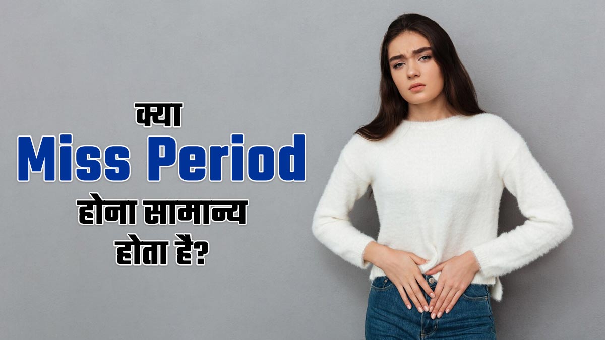 क्या पीरियड मिस होना सामान्य होता है? जानें शरीर पर इसका असर