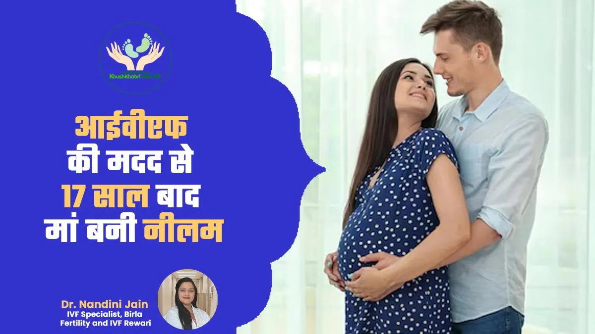 आईवीएफ की मदद से 17 साल बाद मां बनी नीलम, रेयर बीमारी से थी पीड़ित