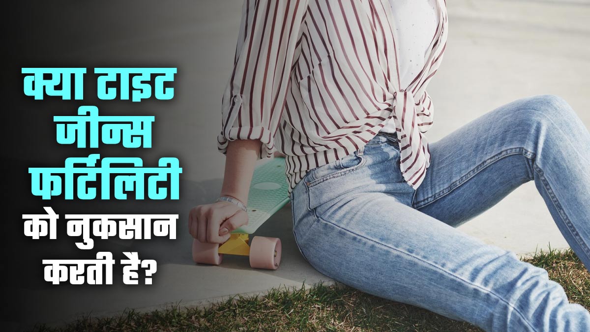 क्या टाइट जीन्स पहनने से महिलाओं की फर्टिलिटी को नुकसान होता है? डॉक्टर से जानें