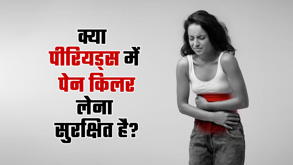 क्या पीरियड्स के दौरान पेन किलर लेना सुरक्षित है? डॉक्टर से जानें जवाब