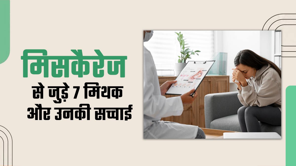 Miscarriage Myths: मिसकैरेज से जुड़े इन 7 मिथकों पर क्या आप भी करते हैं भरोसा? डॉक्टर से जानें सच्चाई