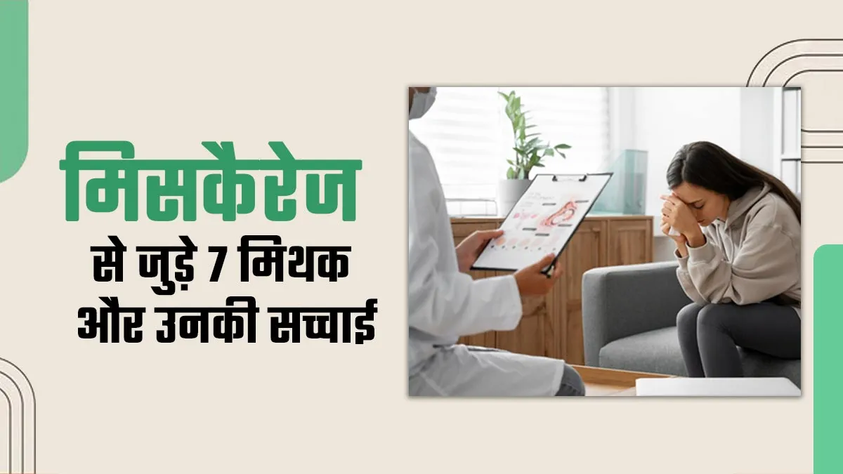 Miscarriage Myths: मिसकैरेज से जुड़े इन 7 मिथकों पर क्या आप भी करते हैं भरोसा? डॉक्टर से जानें सच्चाई