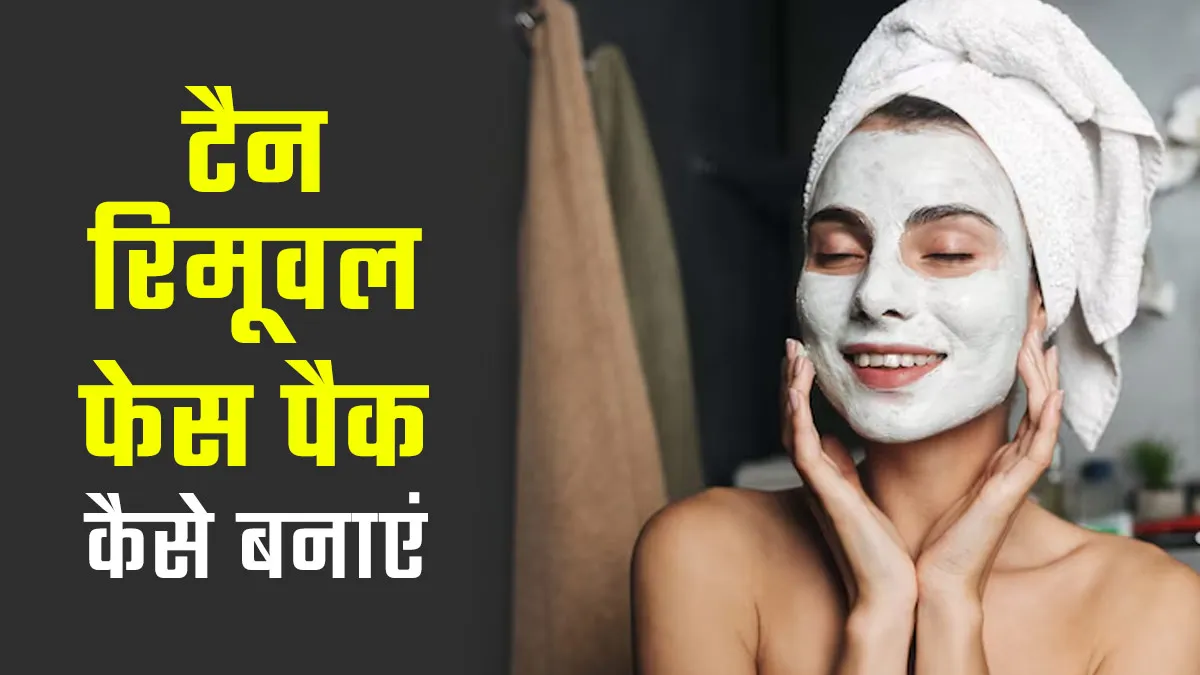घर पर टैन रिमूवल फेस पैक कैसे बनाएं? एक्सपर्ट से जानें देसी तरीका