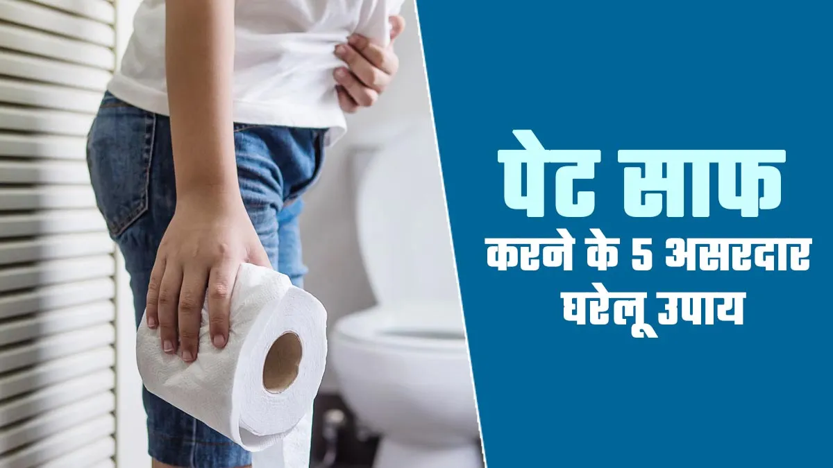 कम समय में कब्ज से राहत कैसे पाएं? जानें पेट साफ करने के 5 असरदार घरेलू उपाय