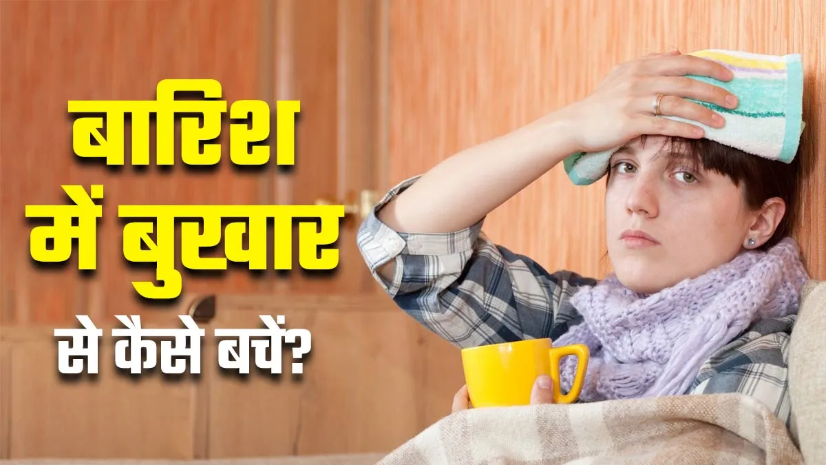 बारिश में बुखार से बचने के ल‍िए अपनाएं ये 5 सावधानियां, अन्‍य बीमार‍ियां भी रहेंगी दूर