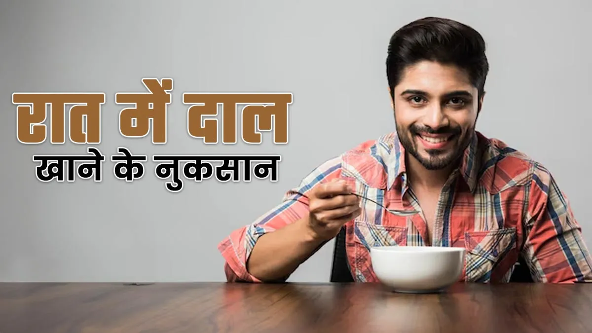रात में दाल खाना सेहत के लिए हो सकता है नुकसानदायक, जानें एक्सपर्ट से
