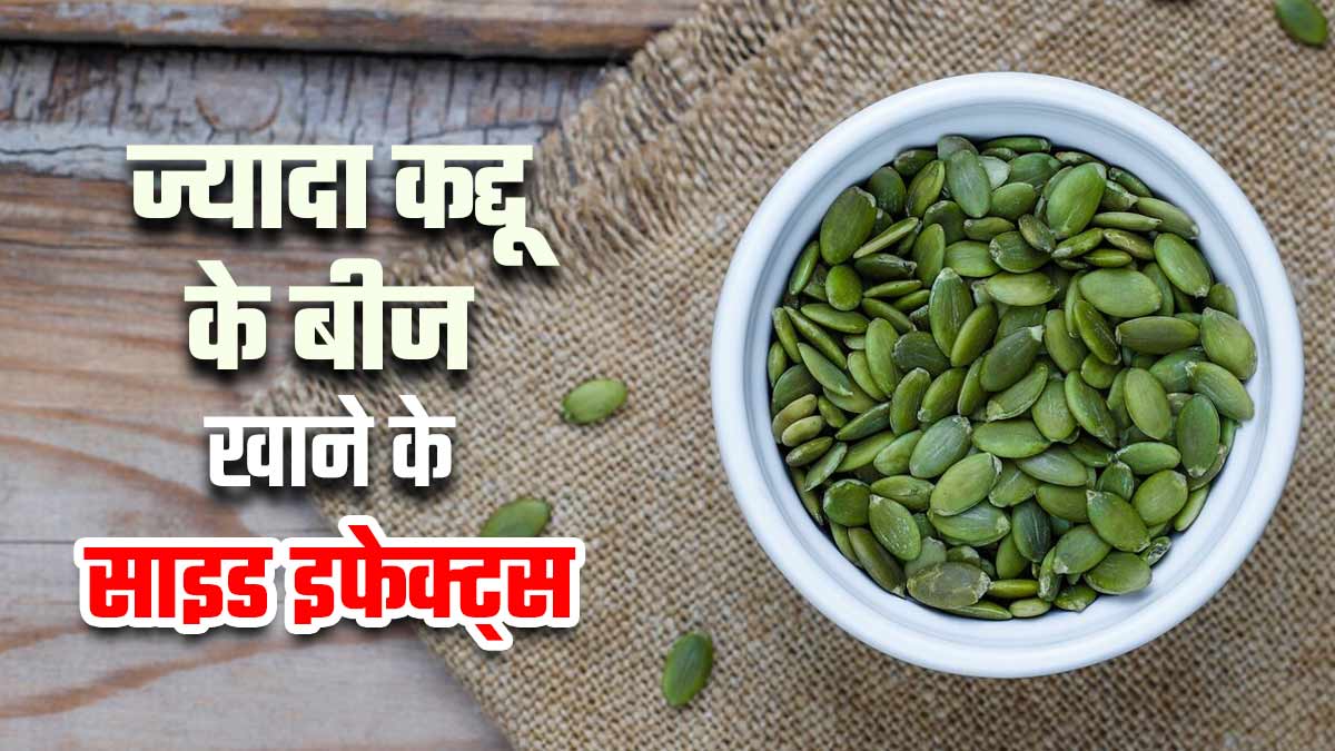 ज्यादा मात्रा में न खाएं कद्दू के बीज, सेहत को हो सकते हैं ये 4 नुकसान