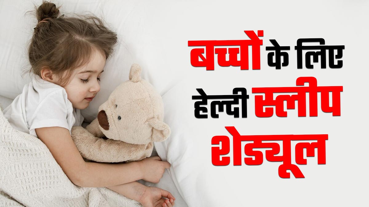 बच्चों के लिए हेल्दी स्लीप शेड्यूल क्या है? डॉक्टर से जानें