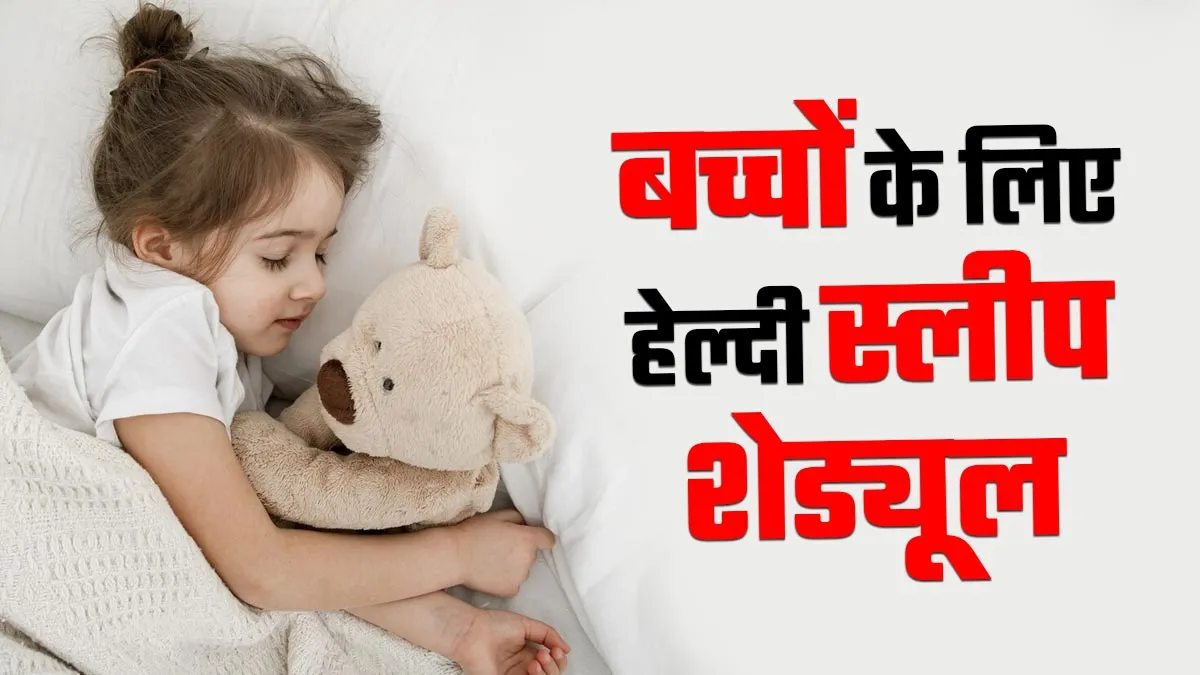 बच्चों के लिए हेल्दी स्लीप शेड्यूल क्या है? डॉक्टर से जानें