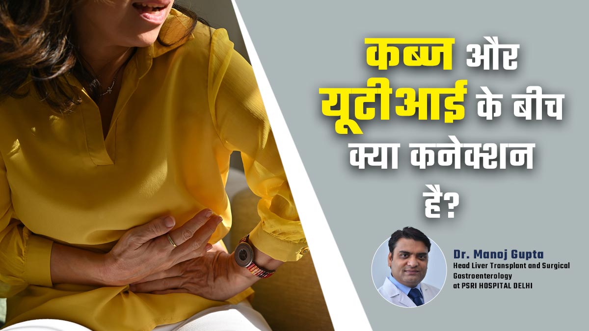 कब्ज और यूटीआई के बीच है गहरा कनेक्शन, जानें कैसे करें दोनों से बचाव