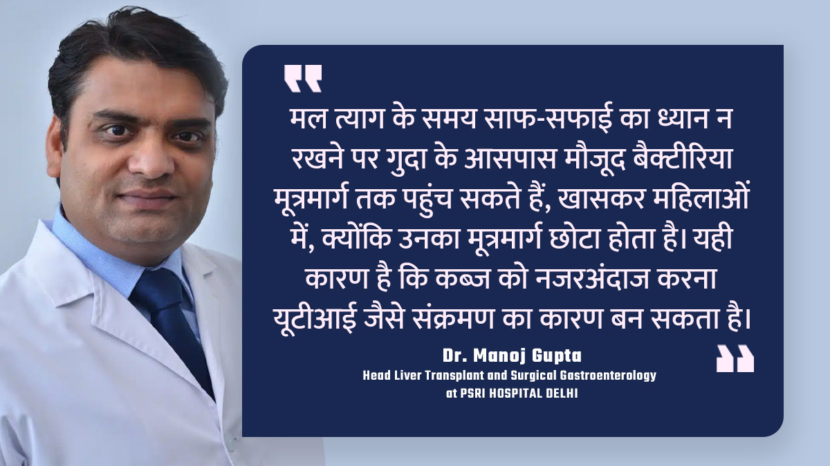 कब्ज और यूटीआई के बीच क्या कनेक्शन हैं | Connection between Constipation and UTI uti-kabaj-inside3