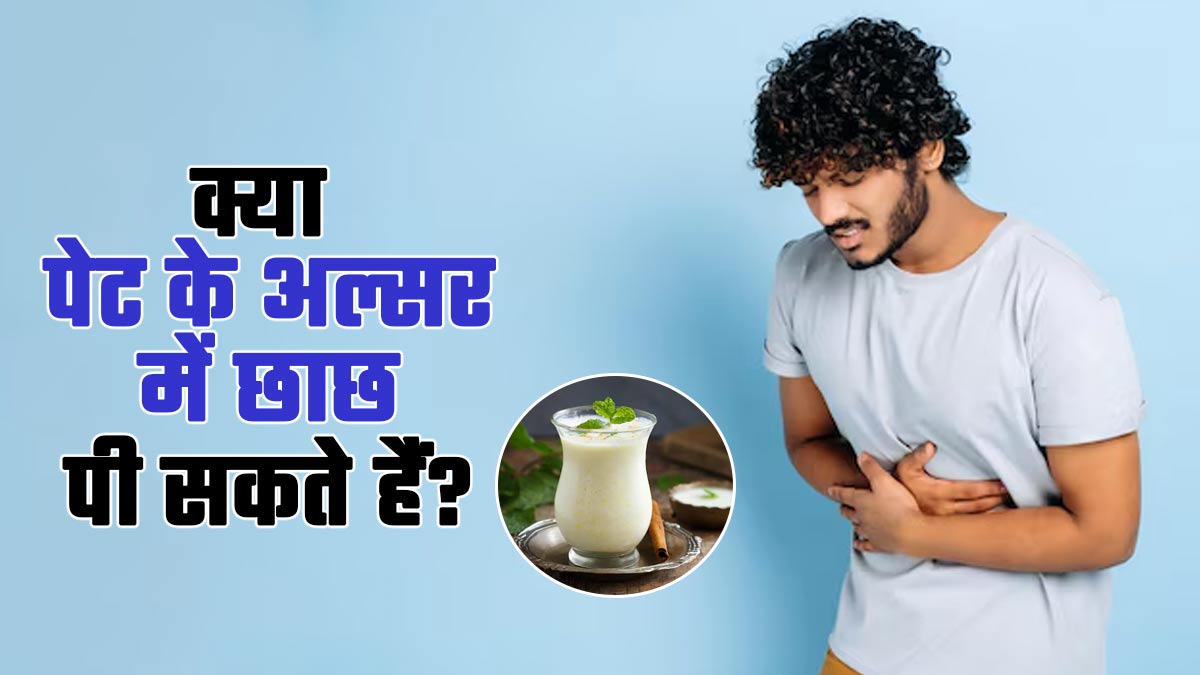 पेट के अल्सर में छाछ पीना फायदेमंद है या नहीं? आयुर्वेदाचार्य से जानें