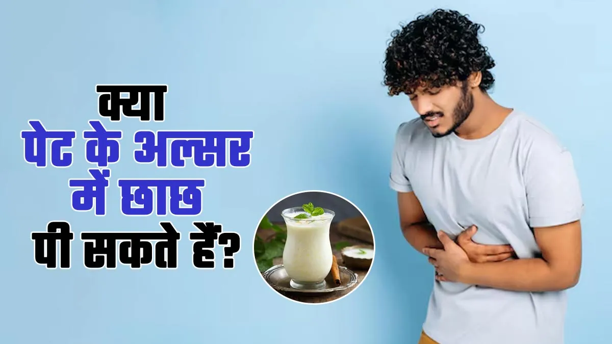 पेट के अल्सर में छाछ पीना फायदेमंद है या नहीं? आयुर्वेदाचार्य से जानें