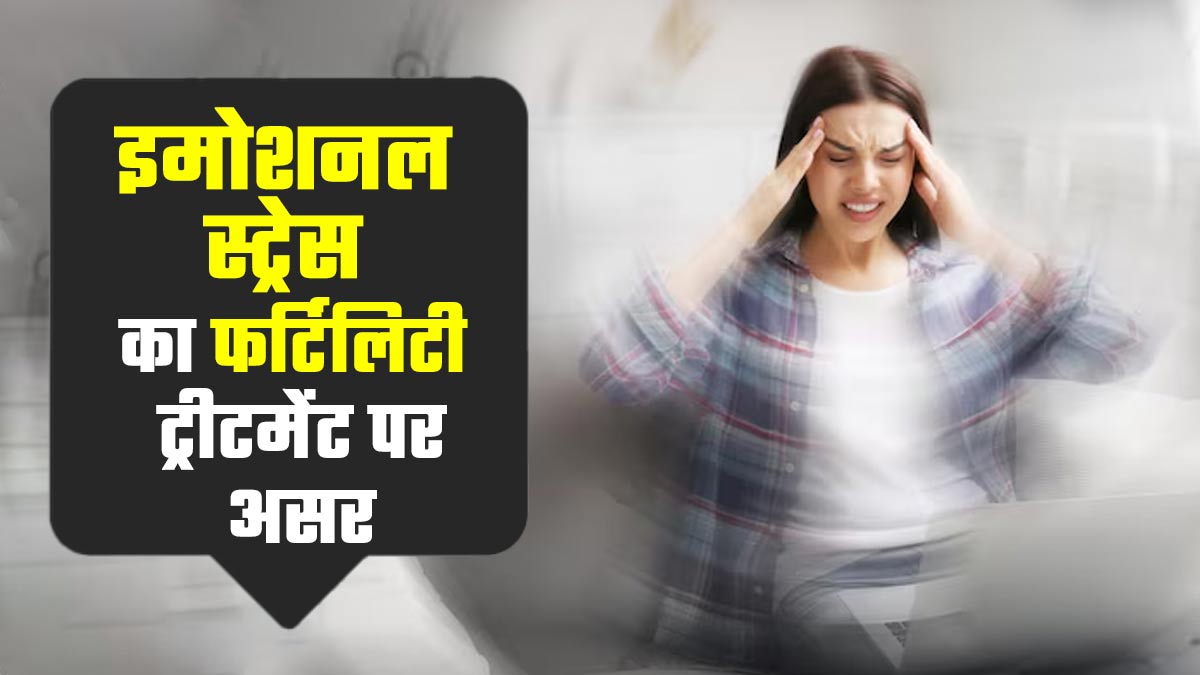 इमोशनल स्ट्रेस फर्टिलिटी ट्रीटमेंट पर कैसे असर डालता है? डॉक्टर से जानें