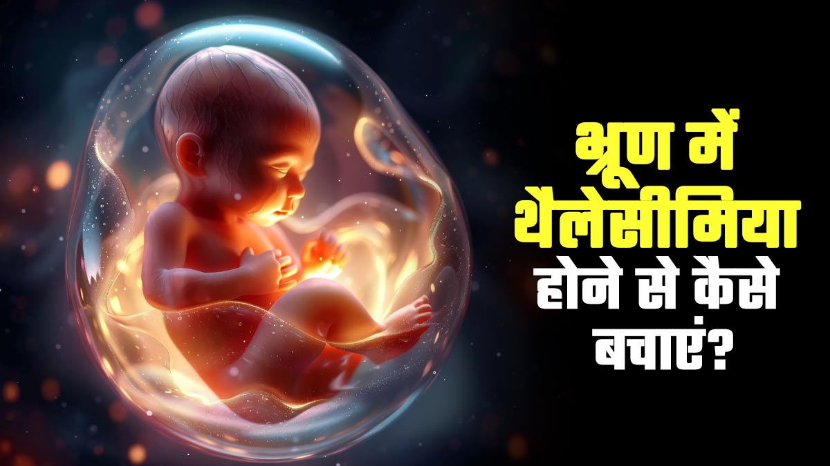 पेरेंट्स में थैलेसीमिया होने पर भ्रूण में ये बीमारी होने से कैसे रोक सकते हैं? डॉक्टर से जानें